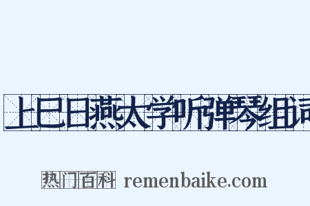 上巳日燕太学听弹琴组词是什么意思的图片
